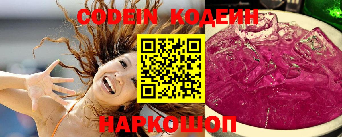 Codein напиток Lean (лин)  Кодеин Purple Drank  Вход с VPN  Заинск 